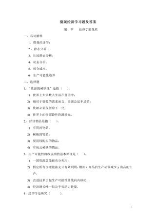 微观经济学习题集和答案