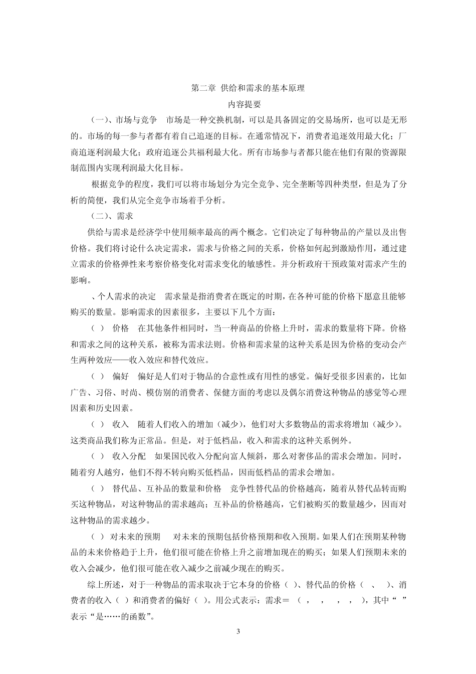 微观经济学内容提要及重点_第3页