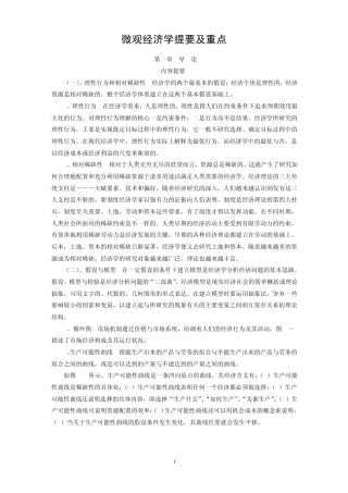 微观经济学内容提要及重点