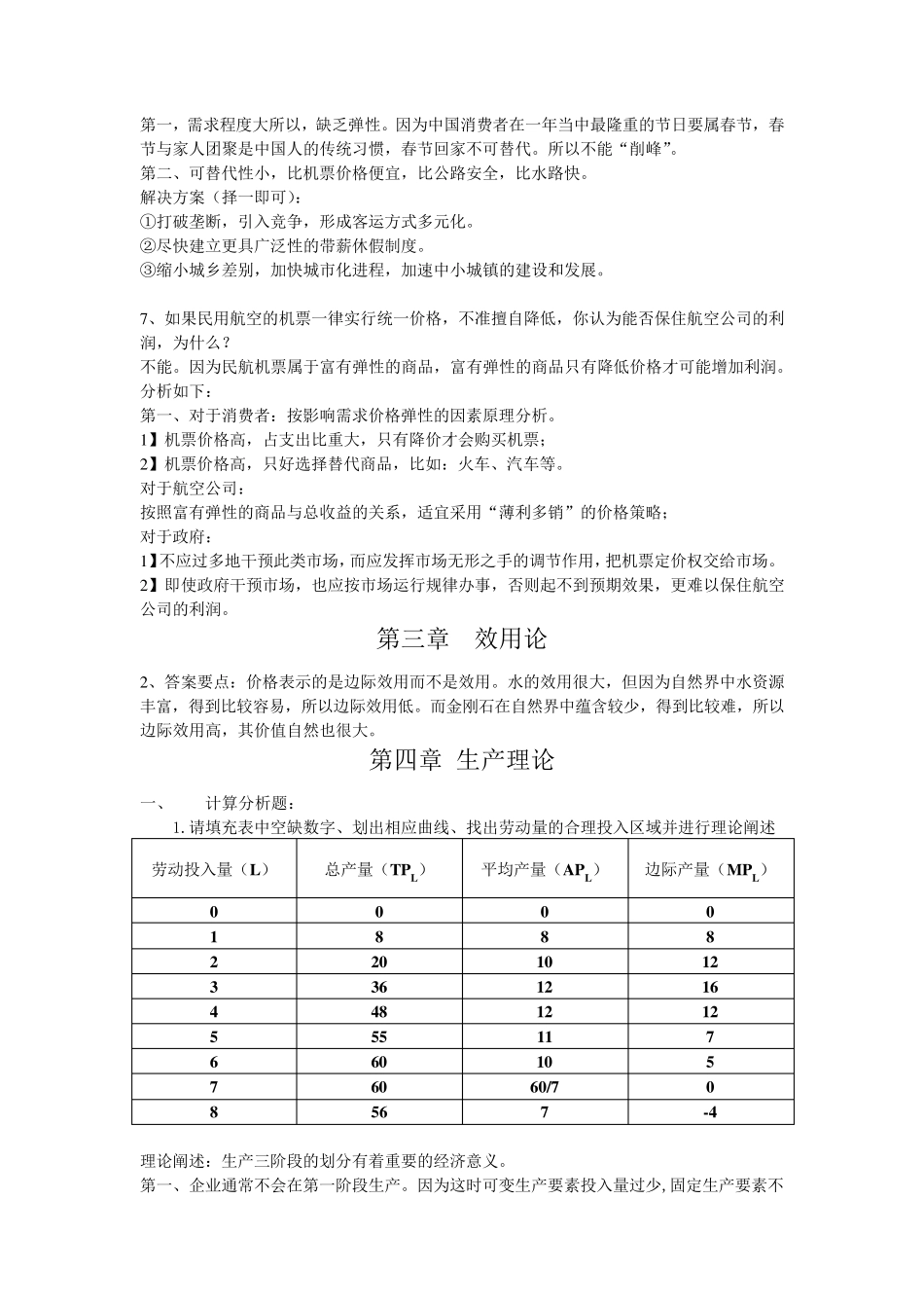 微观经济学分析题答案_第2页