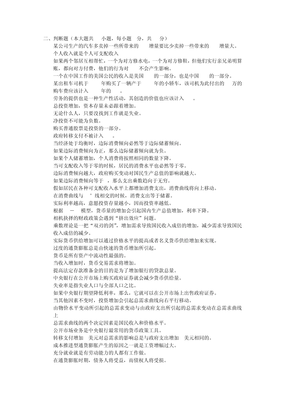 微观经济学判断题_第1页