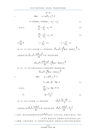 微观经济学十八讲第七讲
