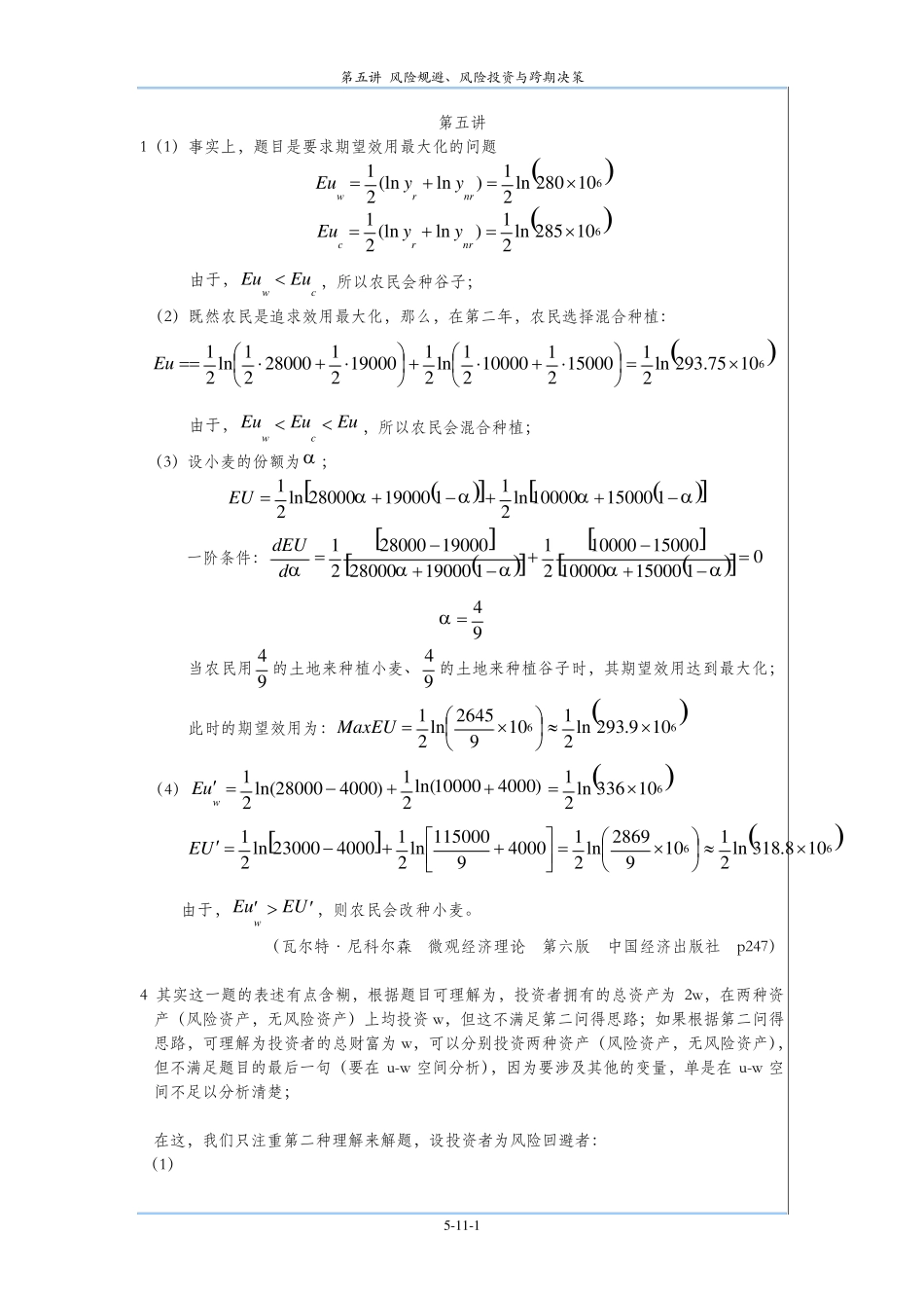 微观经济学十八讲课后题答案：第五讲_第1页