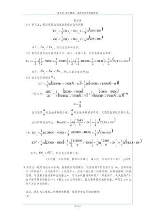 微观经济学十八讲课后题答案：第五讲