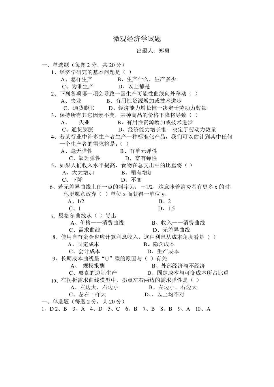 微观经济学单项选择题及答案_第1页
