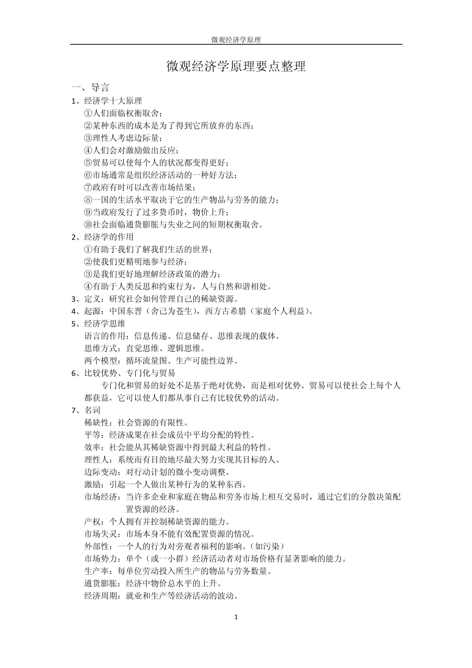 微观经济学原理_第1页