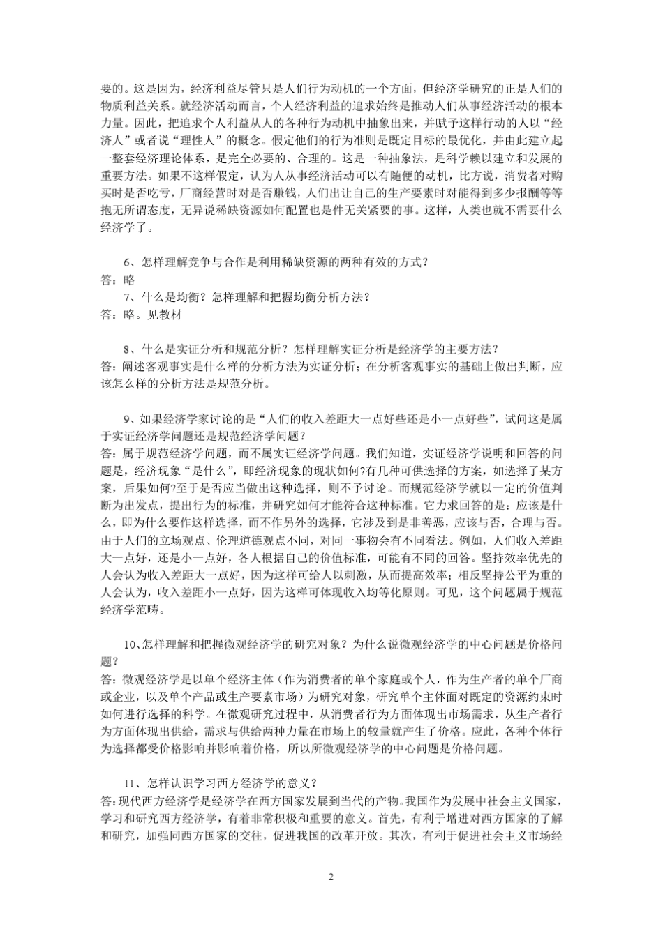 微观经济学原理(吕建军著)_第3页