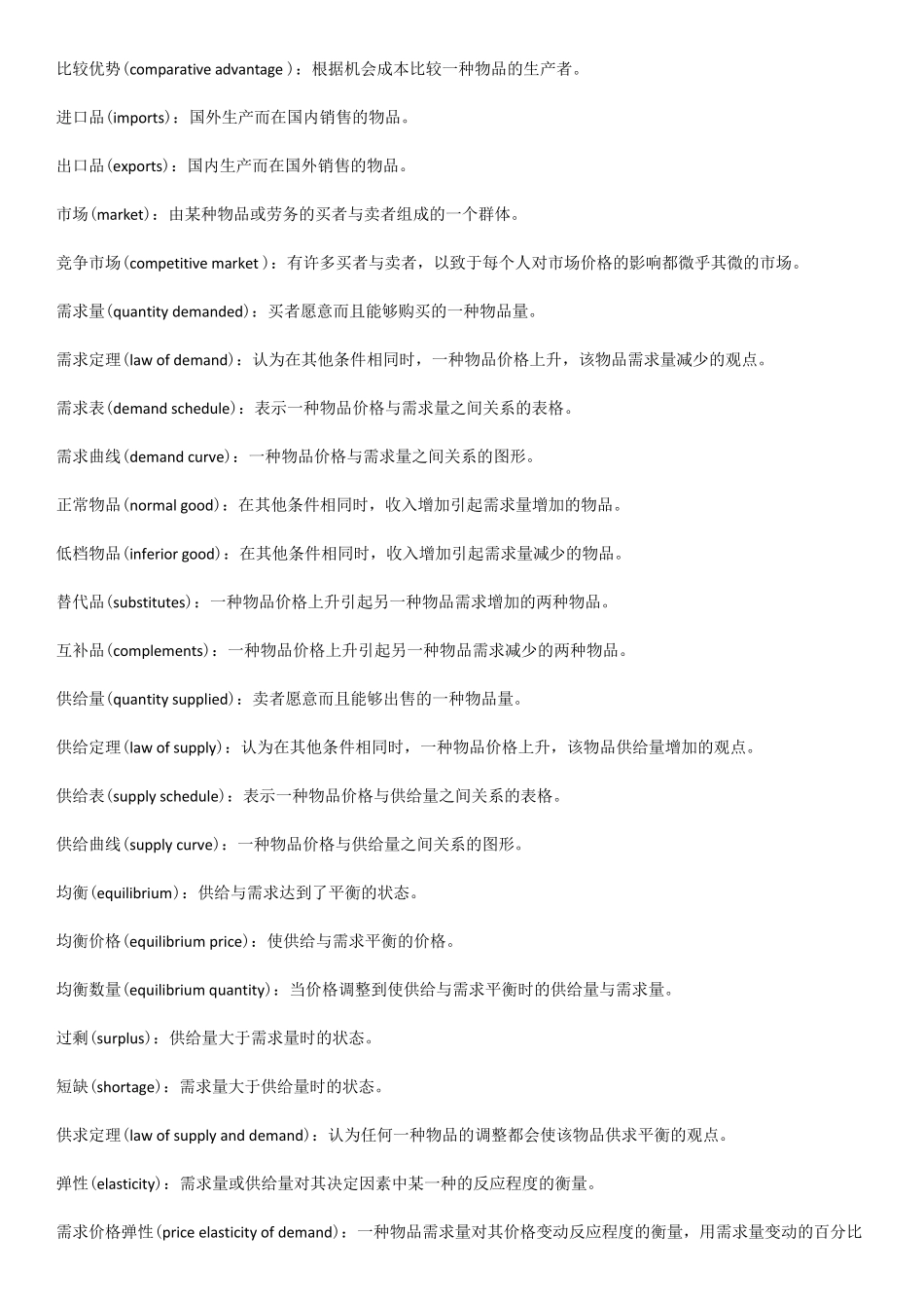 微观经济学原理(第七版)曼昆名词解释(带英文)_第2页