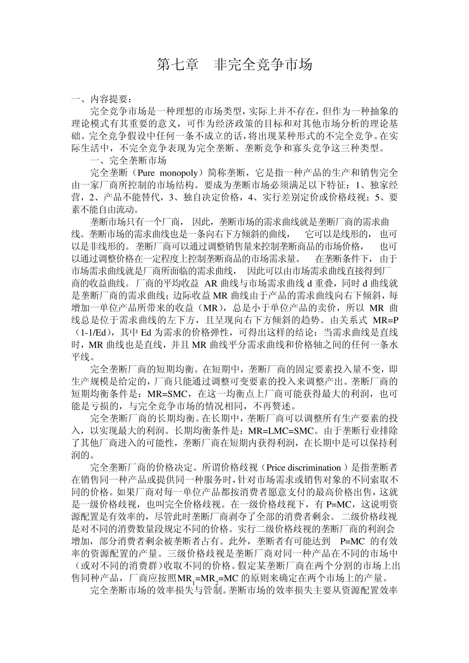 微观经济学参考答案第七章非完全竞争市场及参考答案_第1页