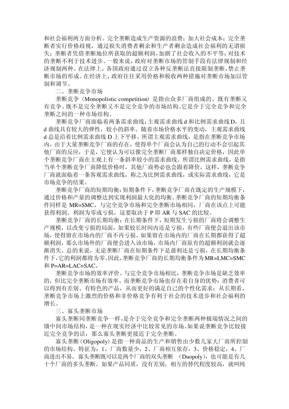 微观经济学参考答案第七章非完全竞争市场及参考答案_第2页