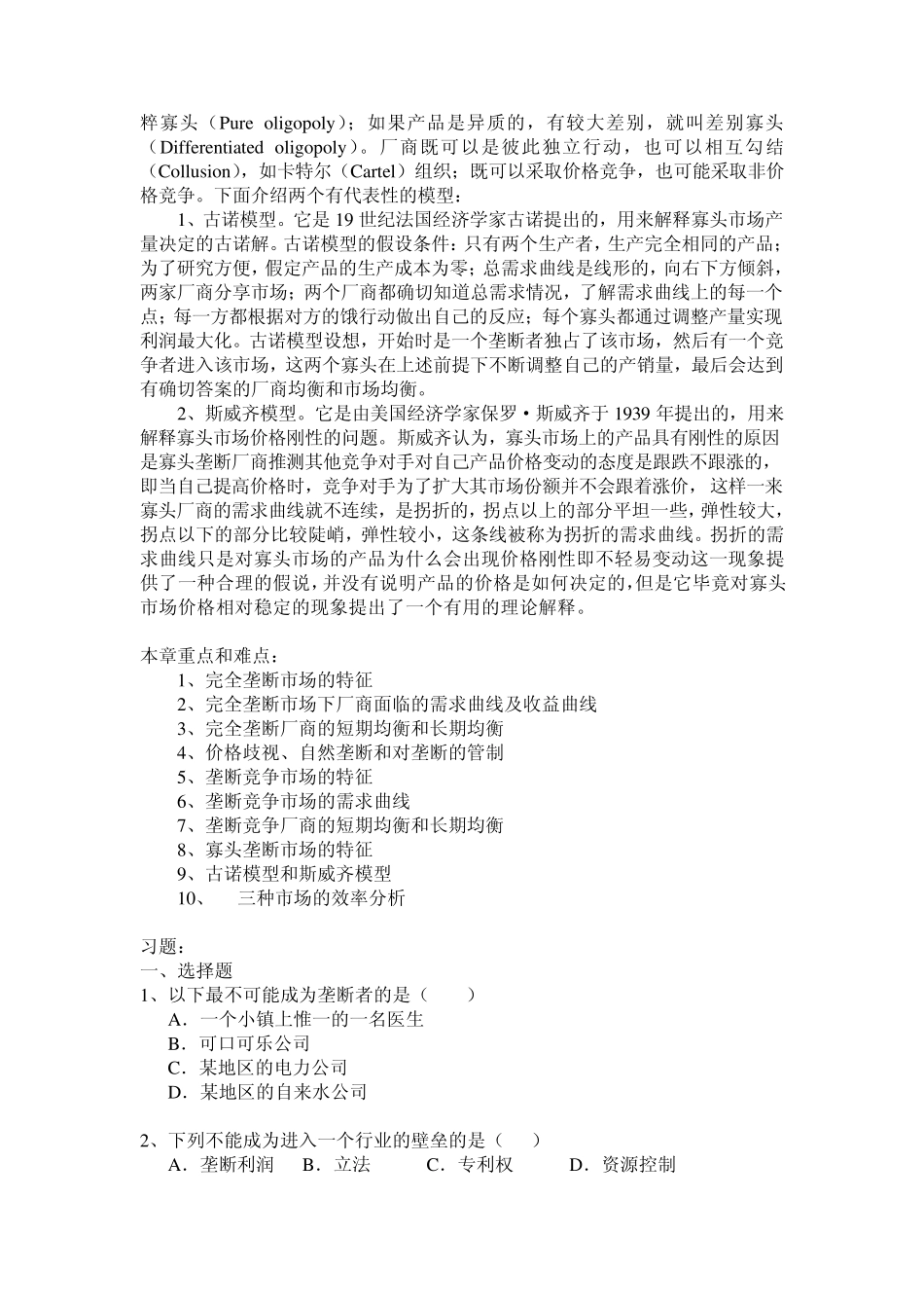 微观经济学参考答案第七章非完全竞争市场及参考答案_第3页