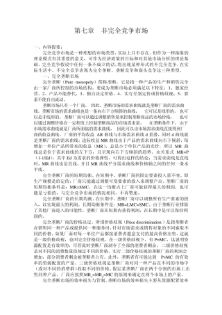 微观经济学参考答案第七章非完全竞争市场及参考答案