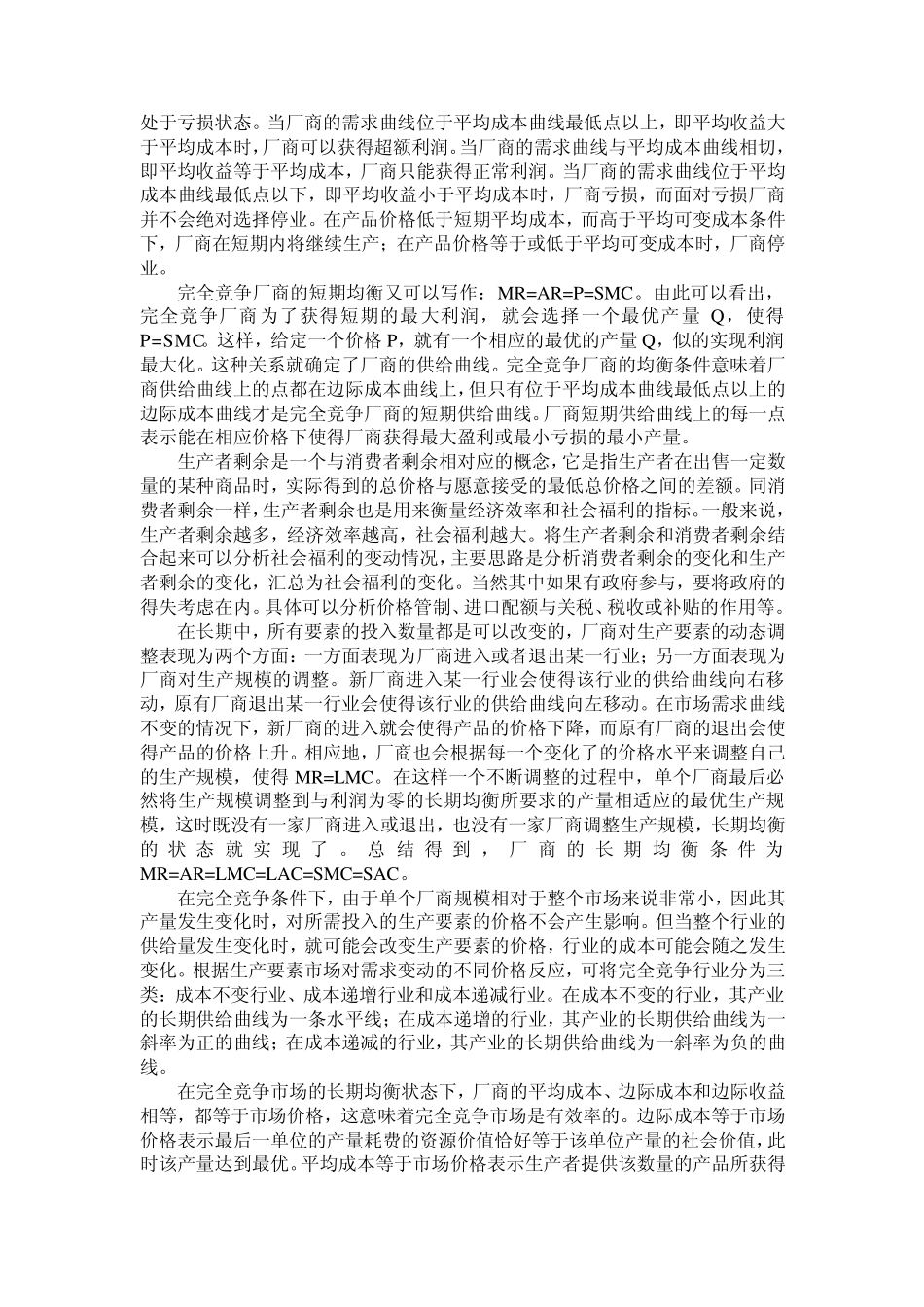 微观经济学参考答案第六章完全竞争市场及参考答案_第2页