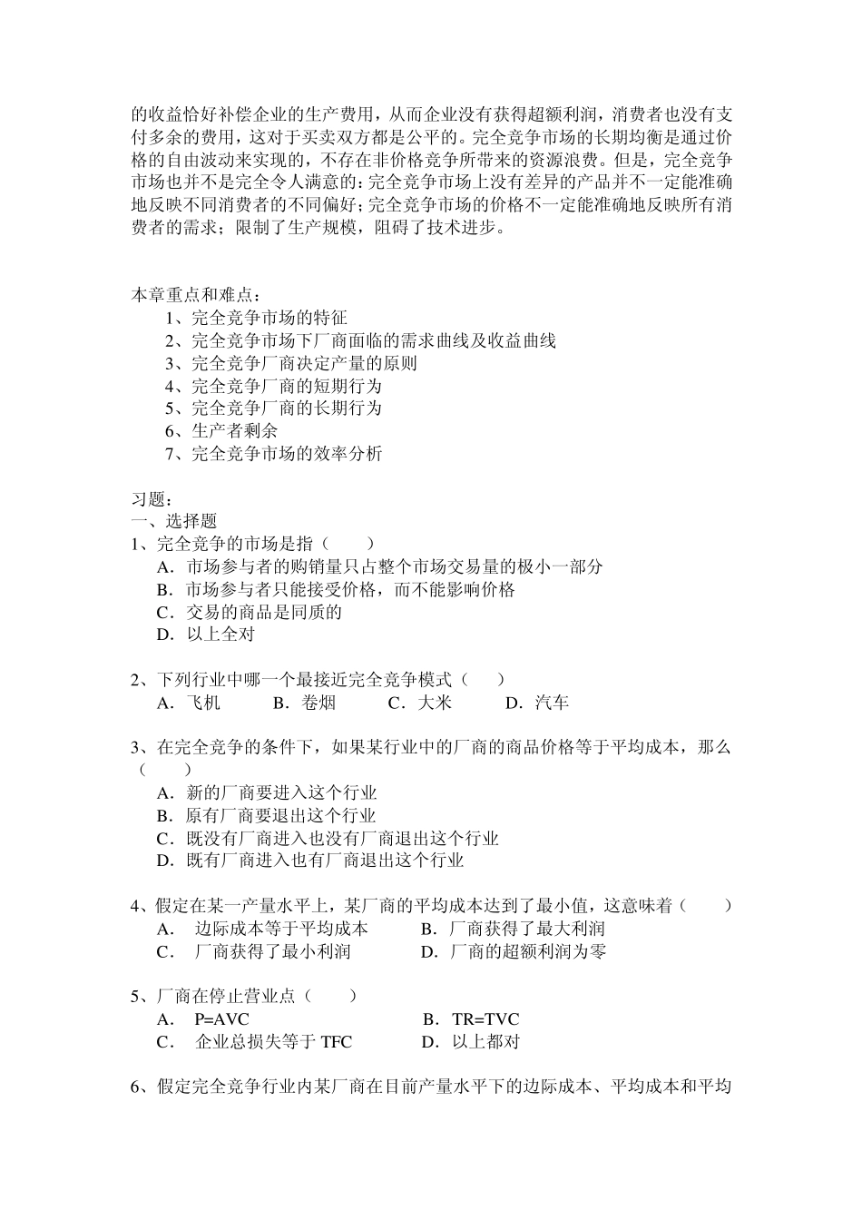微观经济学参考答案第六章完全竞争市场及参考答案_第3页