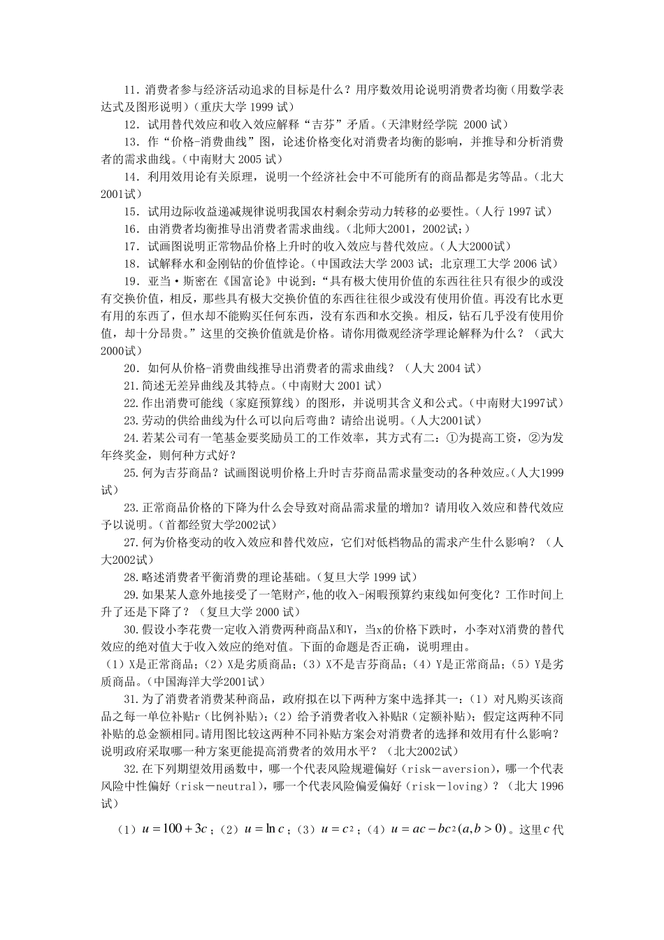 微观经济学各校考研试题及答案整理第三章_第2页