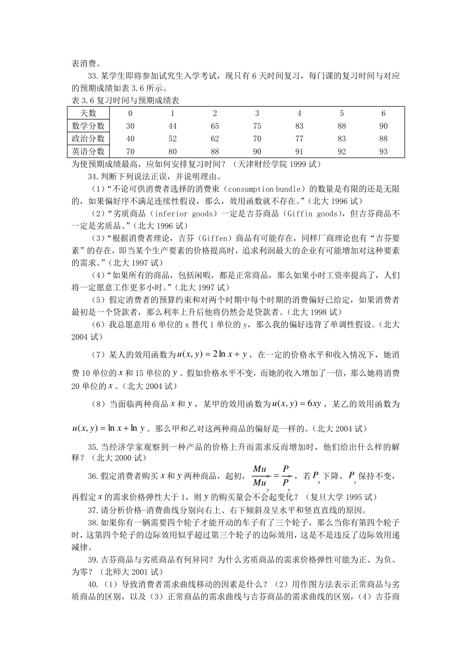 微观经济学各校考研试题及答案整理第三章_第3页