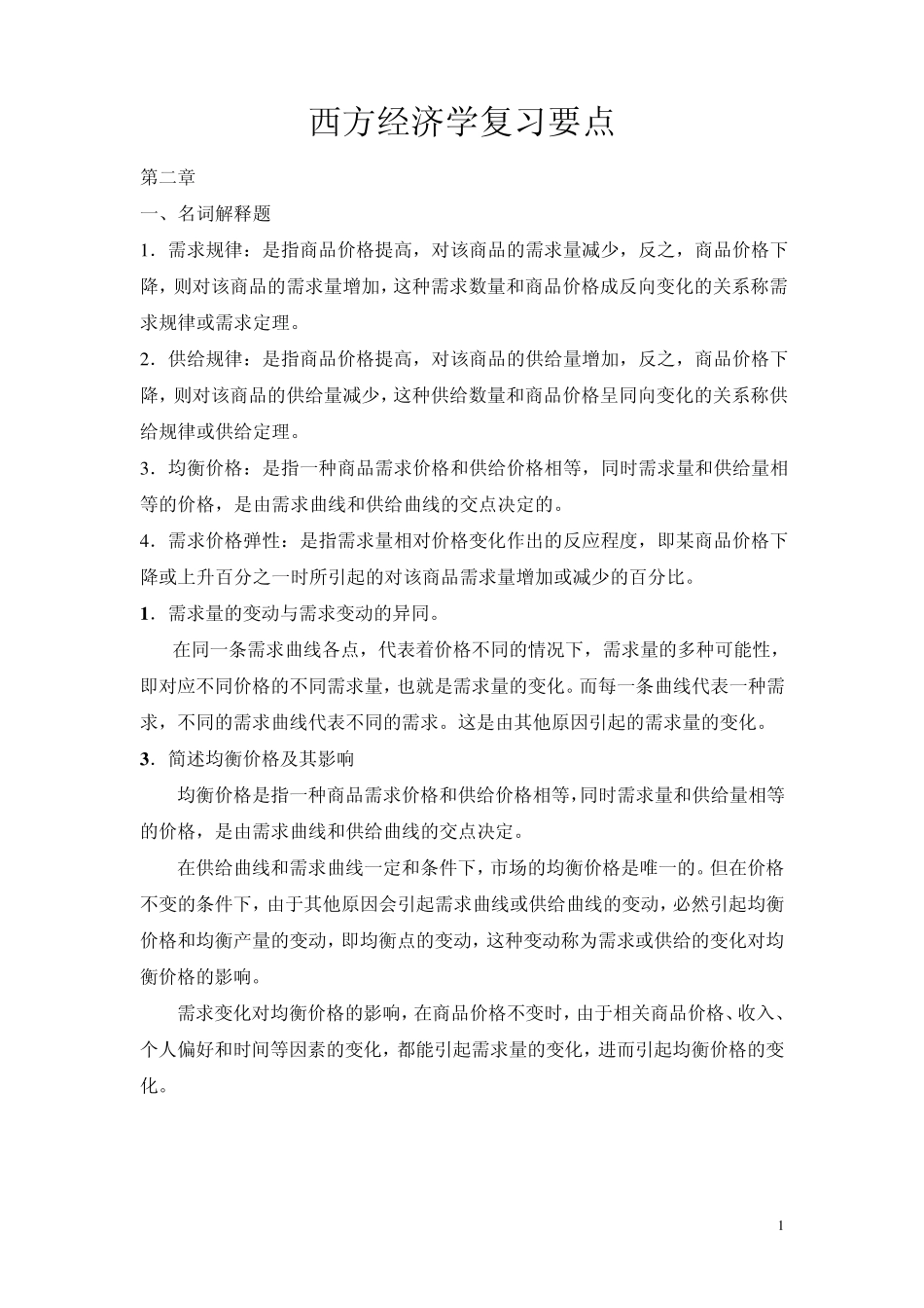 微观经济学各章的配伍题简答题和计算题的重点整理_第1页