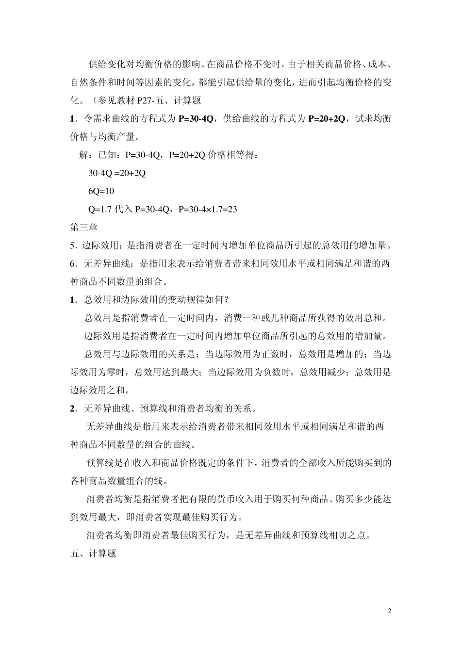 微观经济学各章的配伍题简答题和计算题的重点整理_第2页