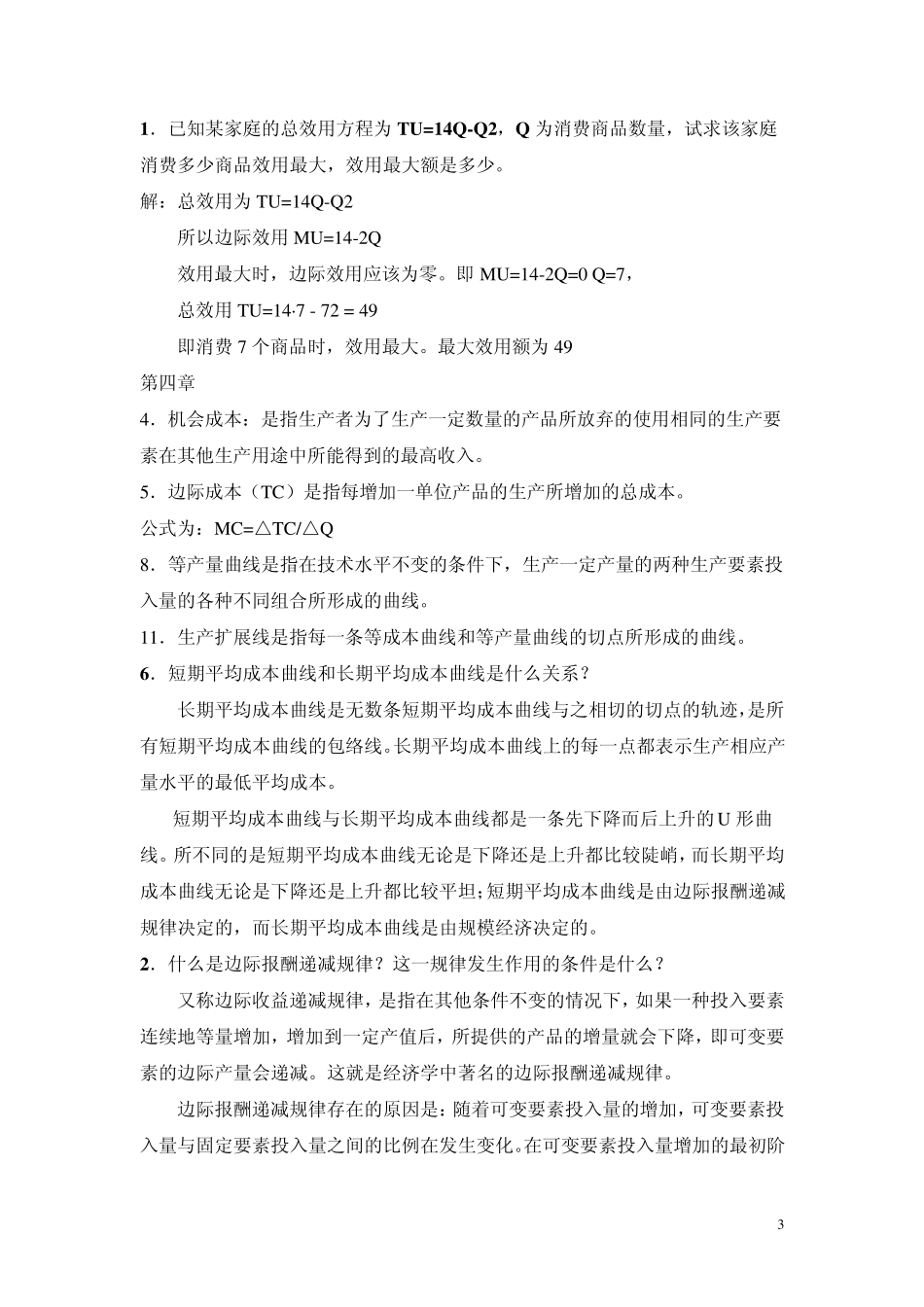 微观经济学各章的配伍题简答题和计算题的重点整理_第3页