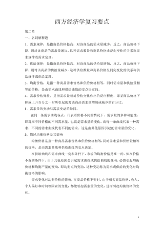 微观经济学各章的配伍题简答题和计算题的重点整理