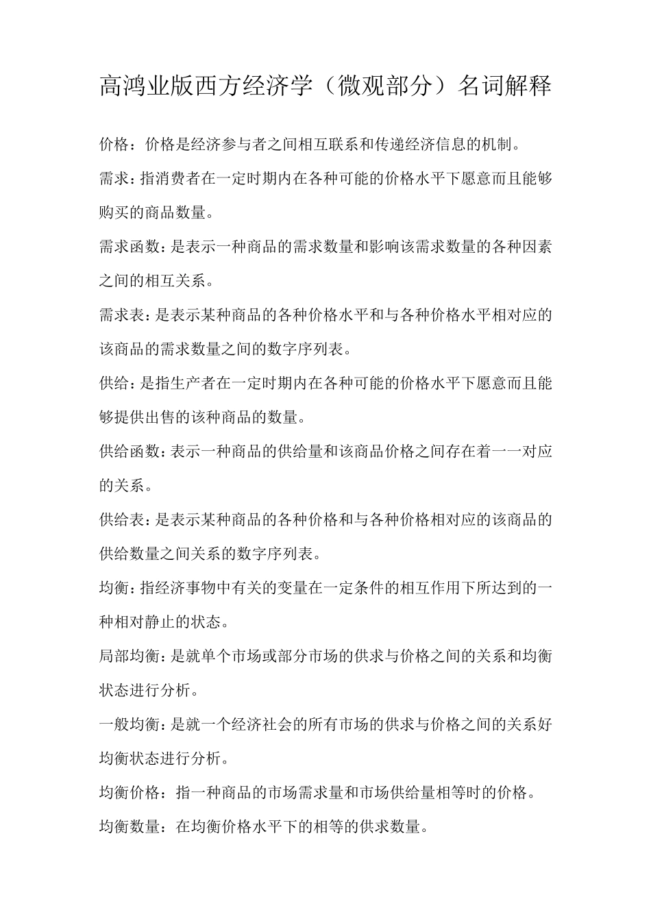 微观经济学名词解释(高鸿业版)_第1页