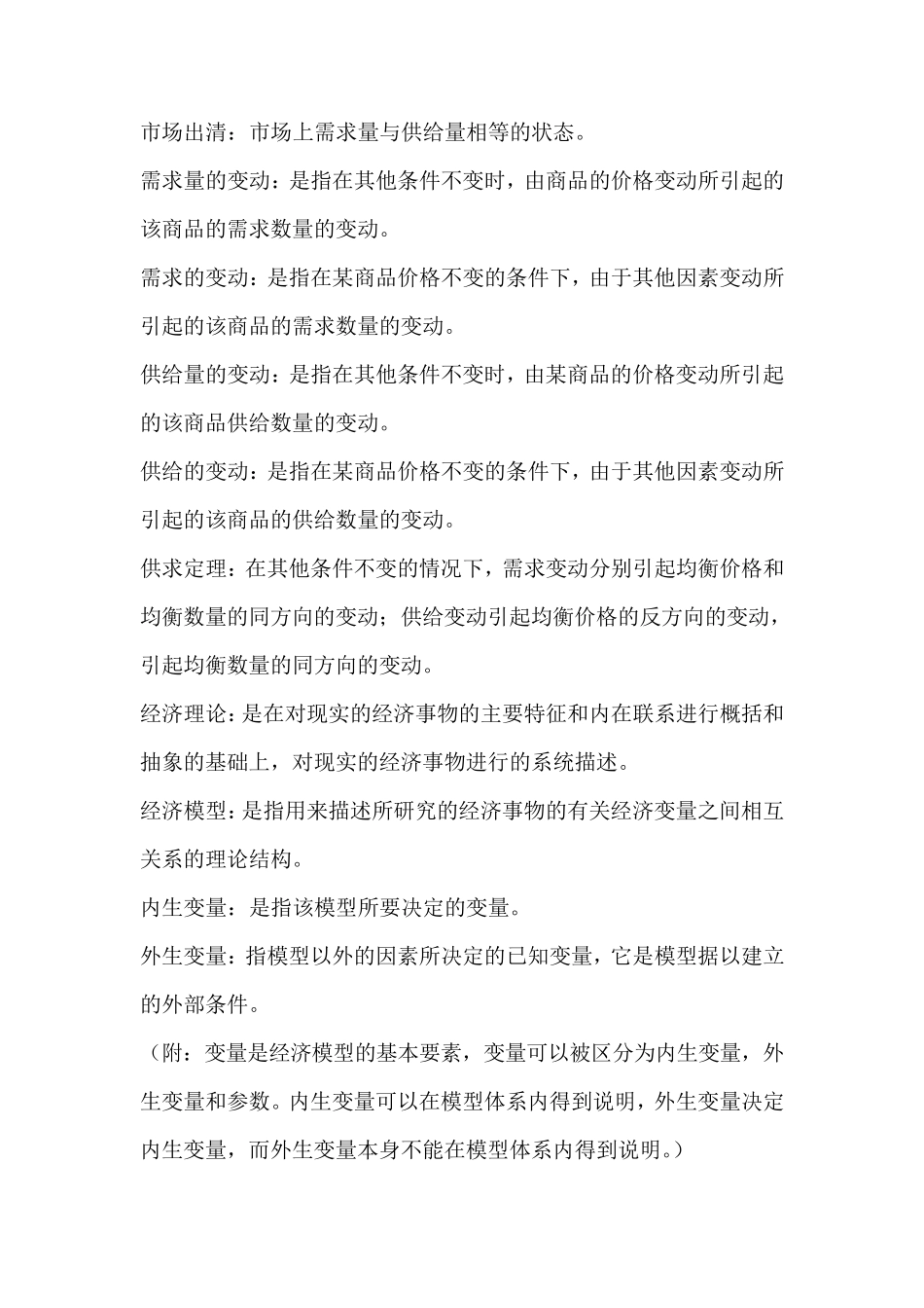 微观经济学名词解释(高鸿业版)_第2页