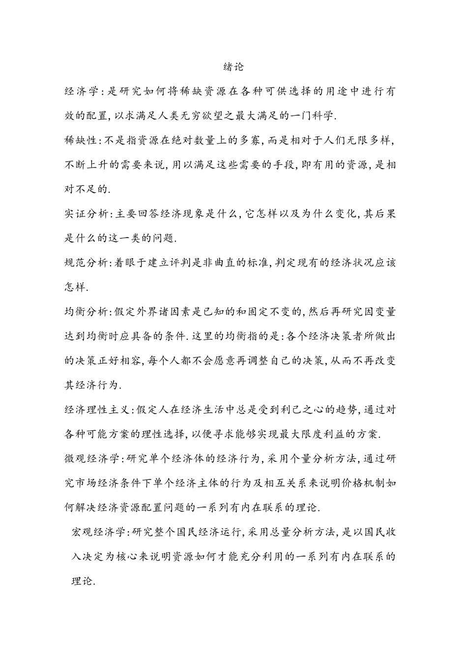 微观经济学名词解释汇总_第1页