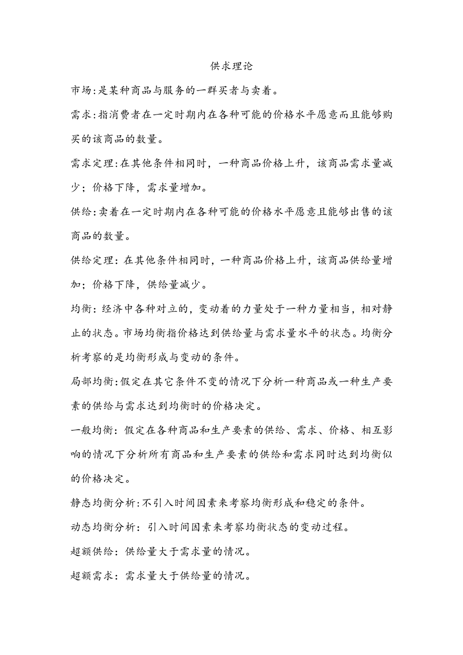 微观经济学名词解释汇总_第2页