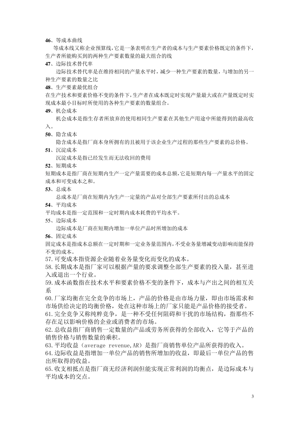 微观经济学名词解释简答重点_第3页