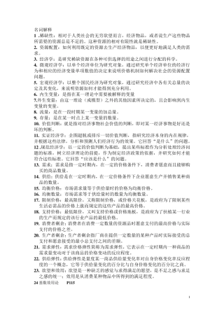 微观经济学名词解释简答重点