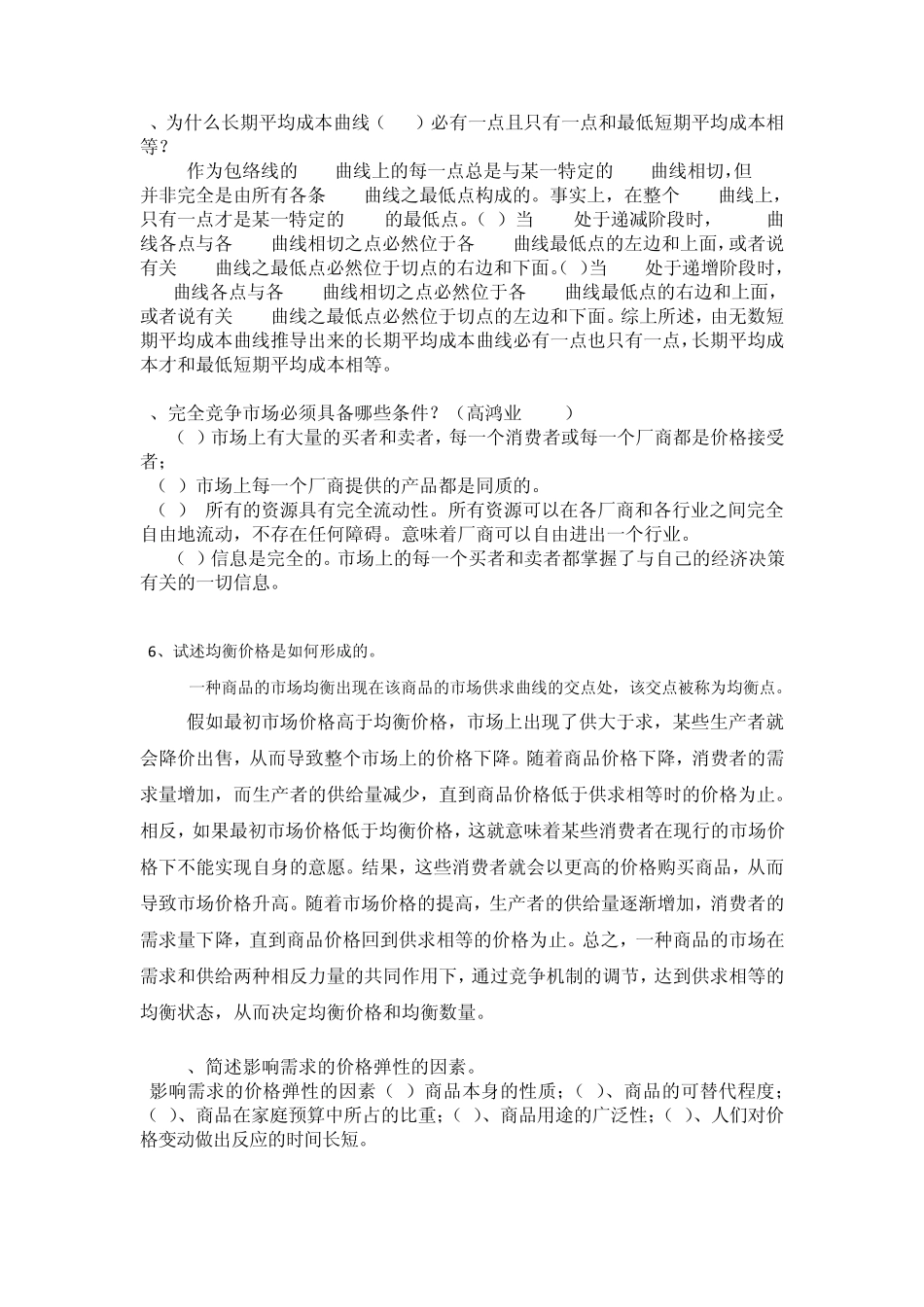 微观经济学名词解释题、简答题和计算题_第3页