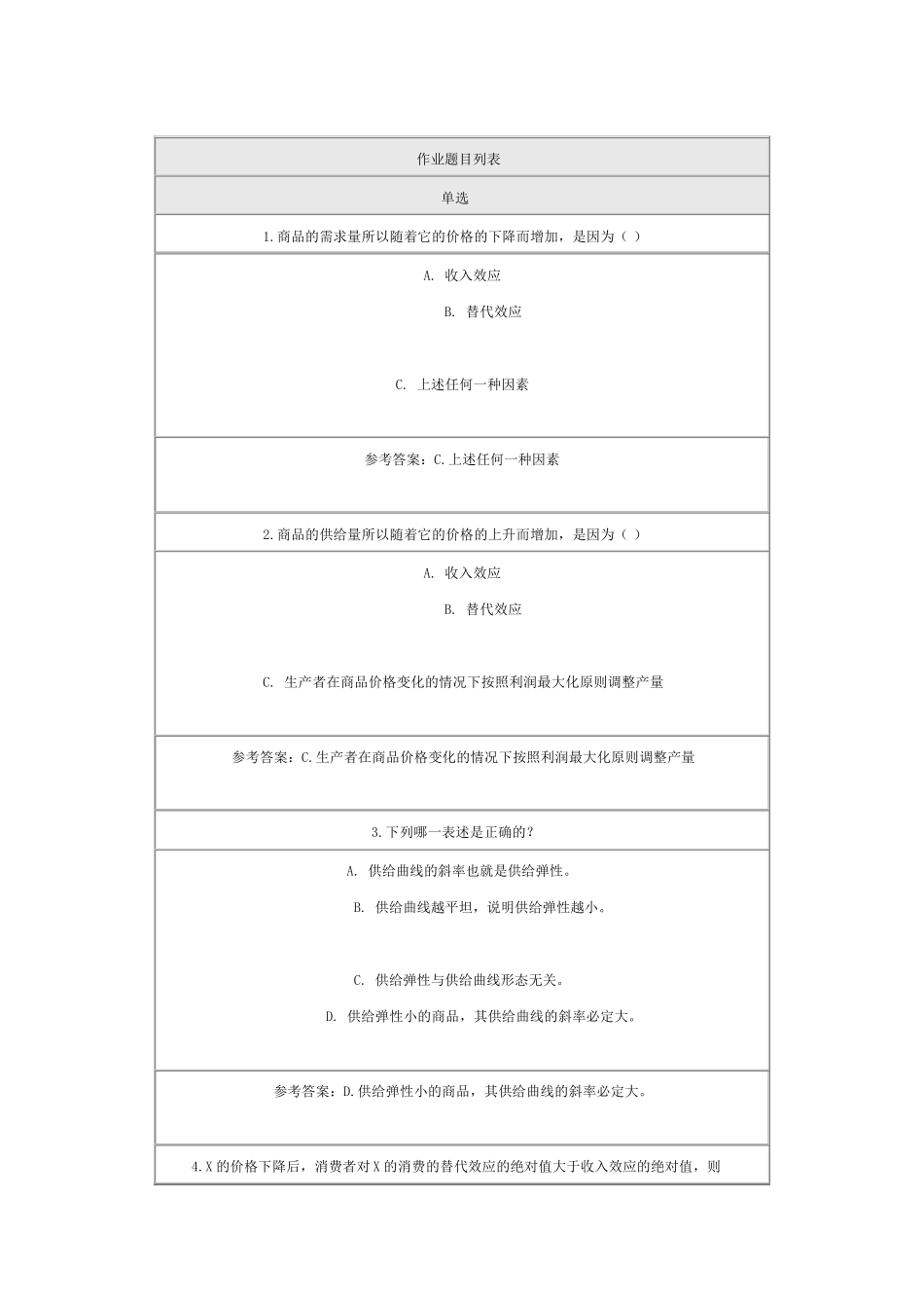 微观经济学在线作业北师大答案_第1页