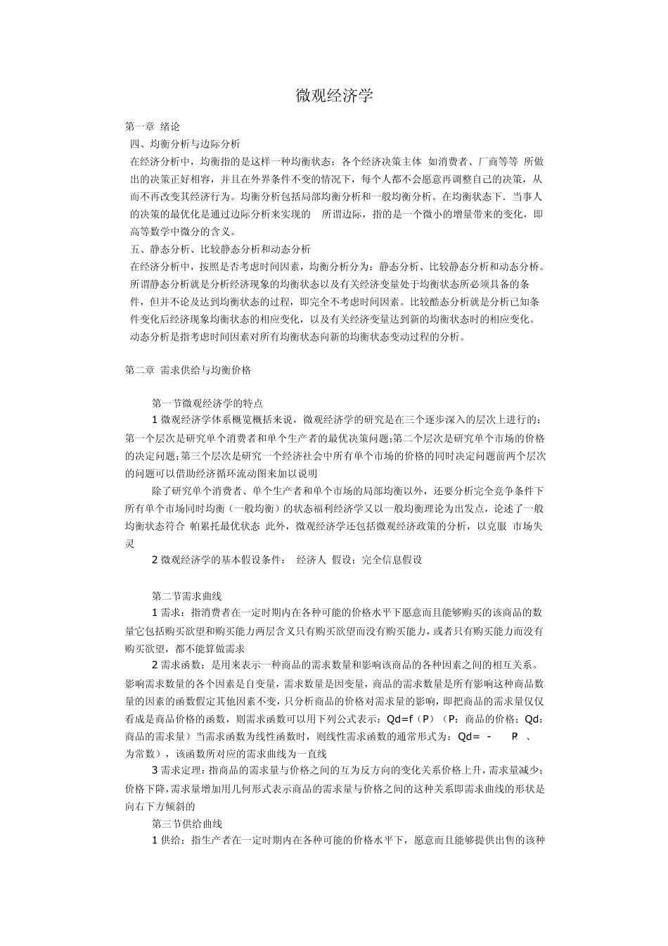 微观经济学基本知识点_第1页