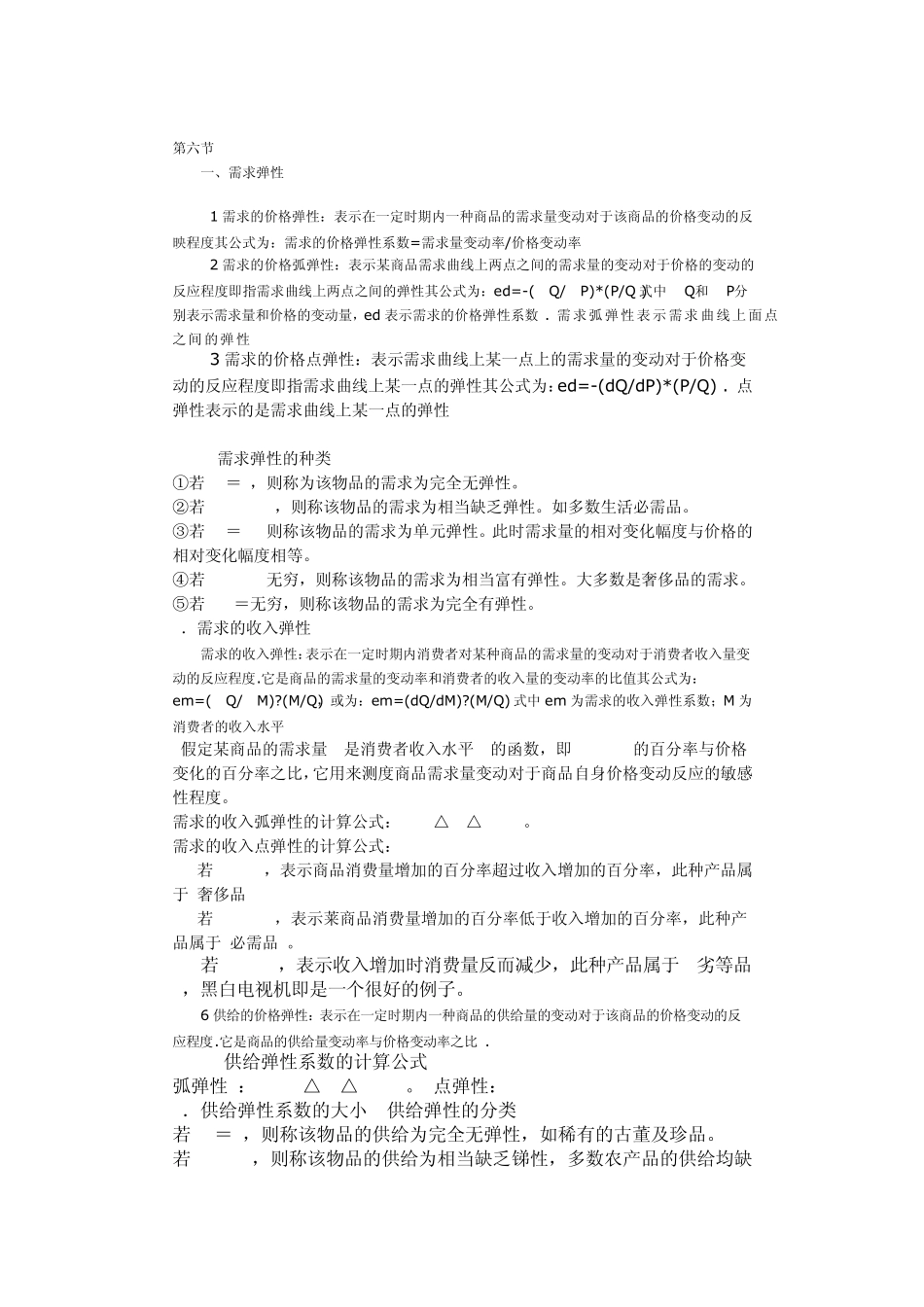 微观经济学基本知识点_第3页