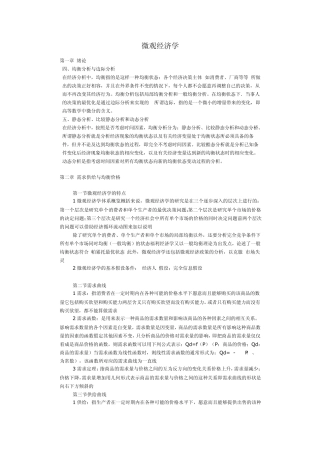 微观经济学基本知识点