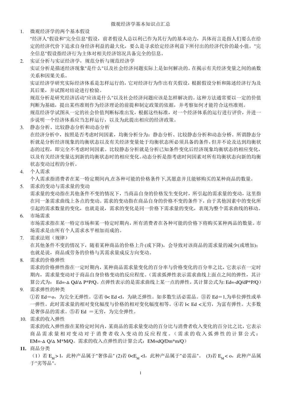 微观经济学基础知识点汇总_第1页