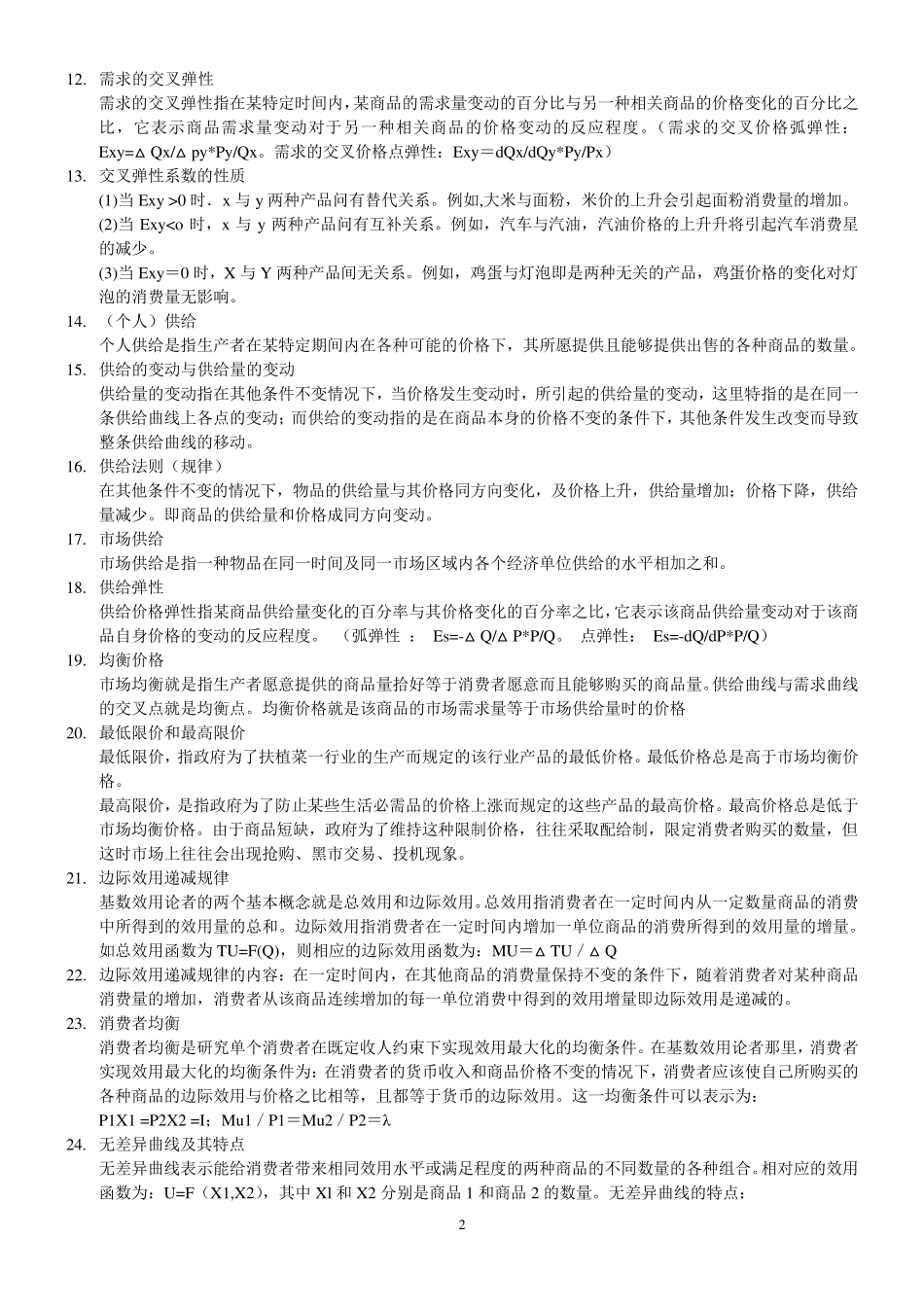 微观经济学基础知识点汇总_第2页
