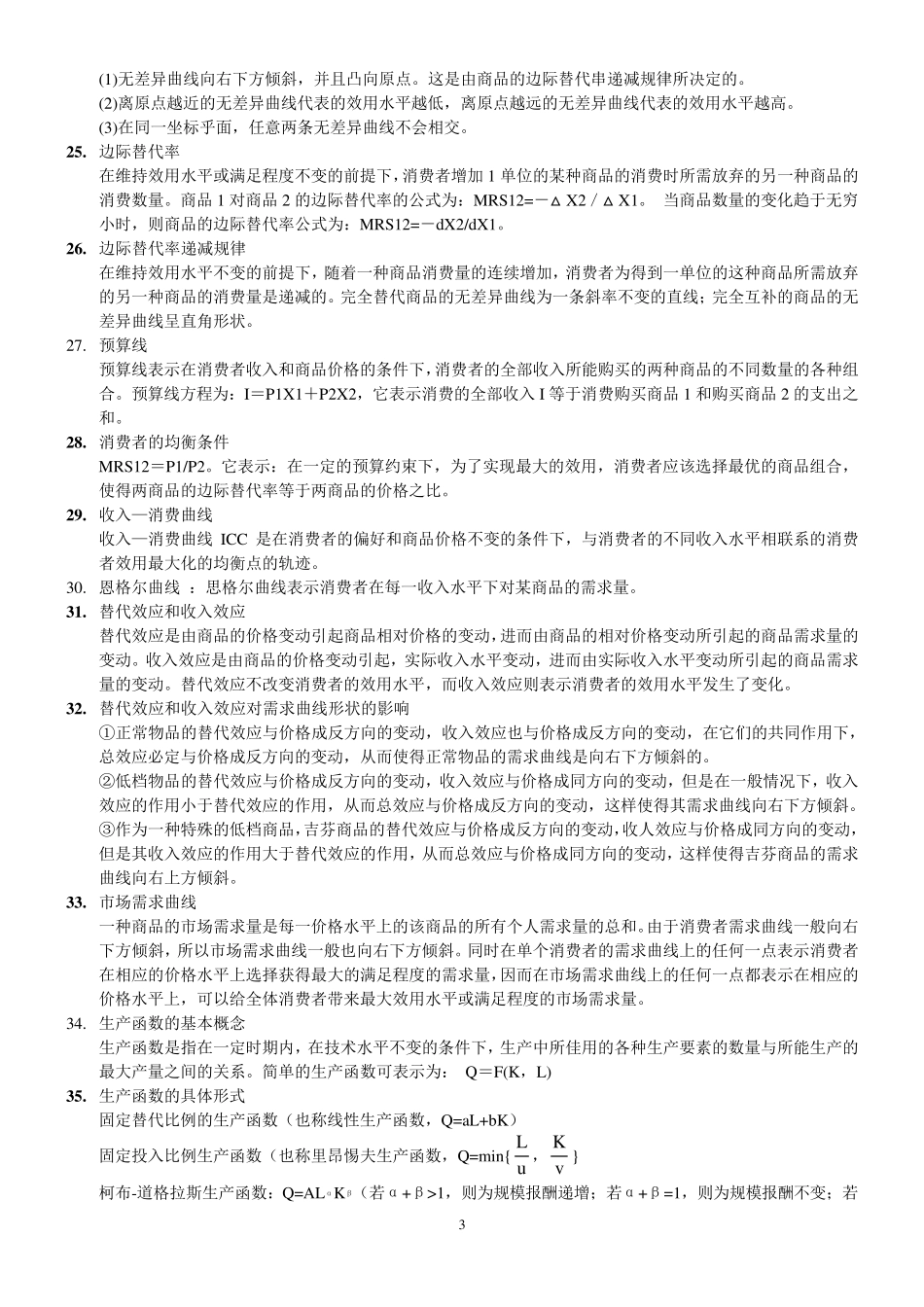 微观经济学基础知识点汇总_第3页
