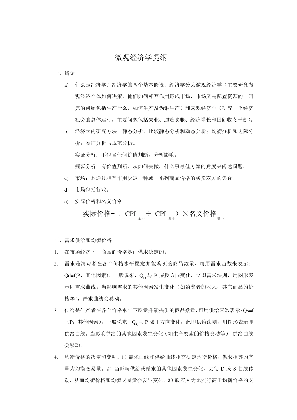 微观经济学复习提纲_第1页