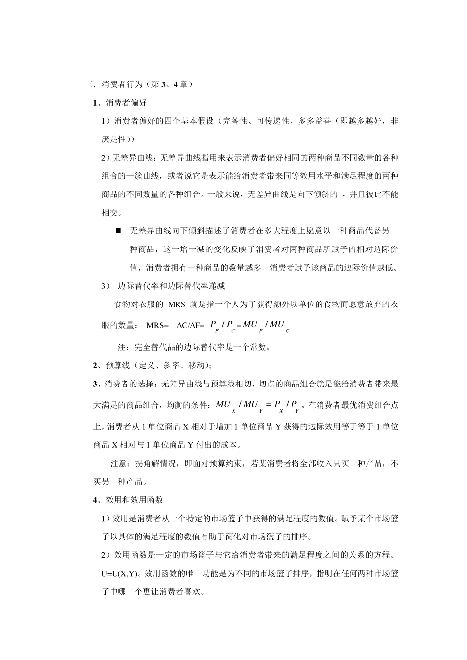微观经济学复习提纲_第3页