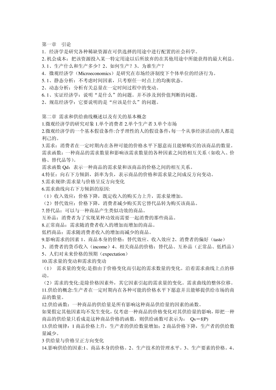 微观经济学复习要点_第1页