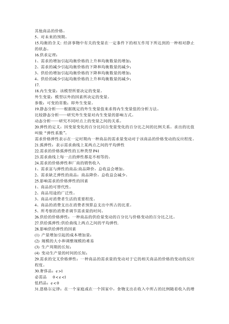 微观经济学复习要点_第2页