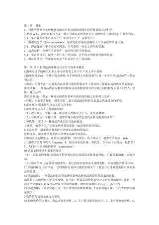 微观经济学复习要点