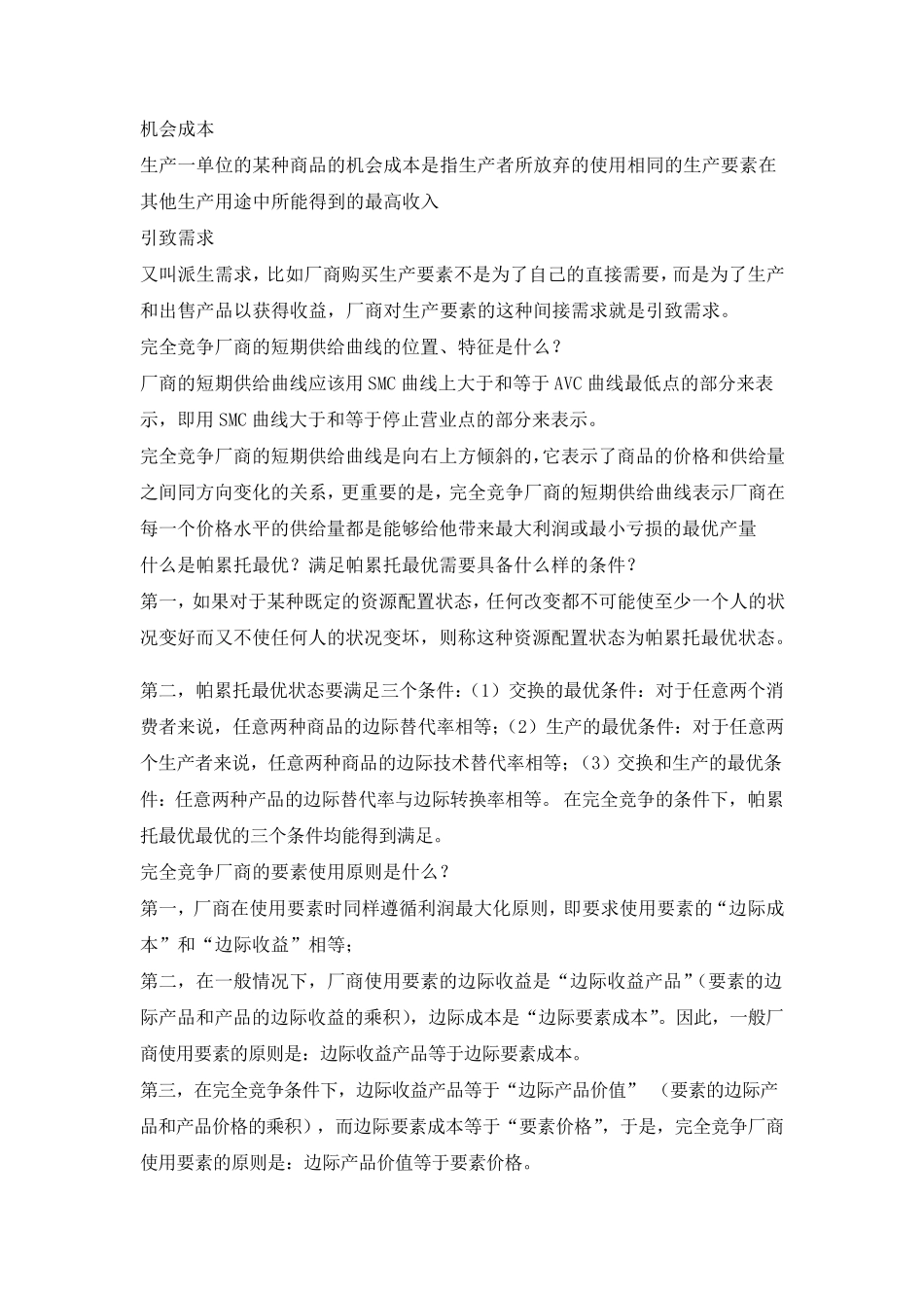 微观经济学复习资料(名词解释、判断、简答)_第2页
