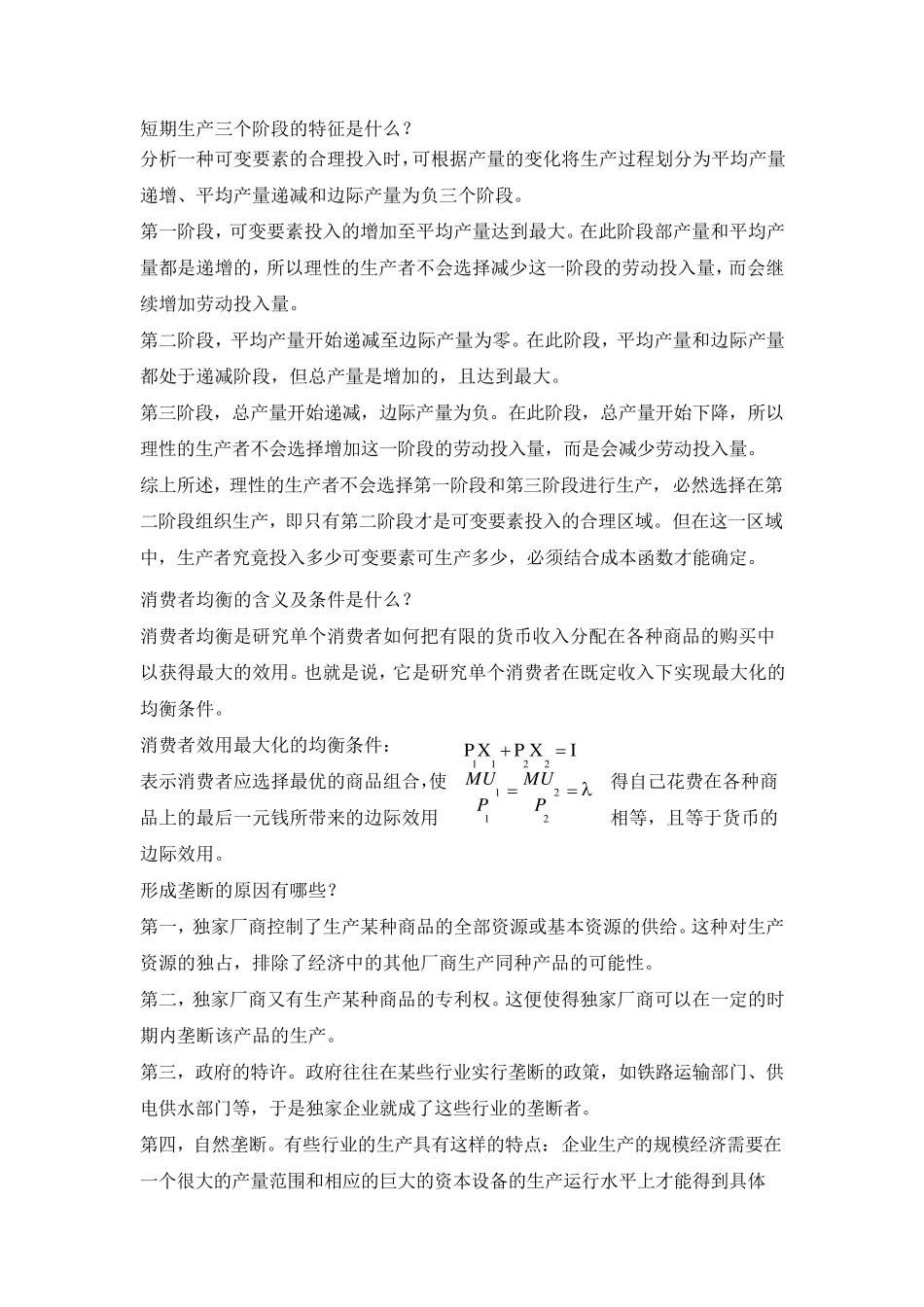 微观经济学复习资料(名词解释、判断、简答)_第3页