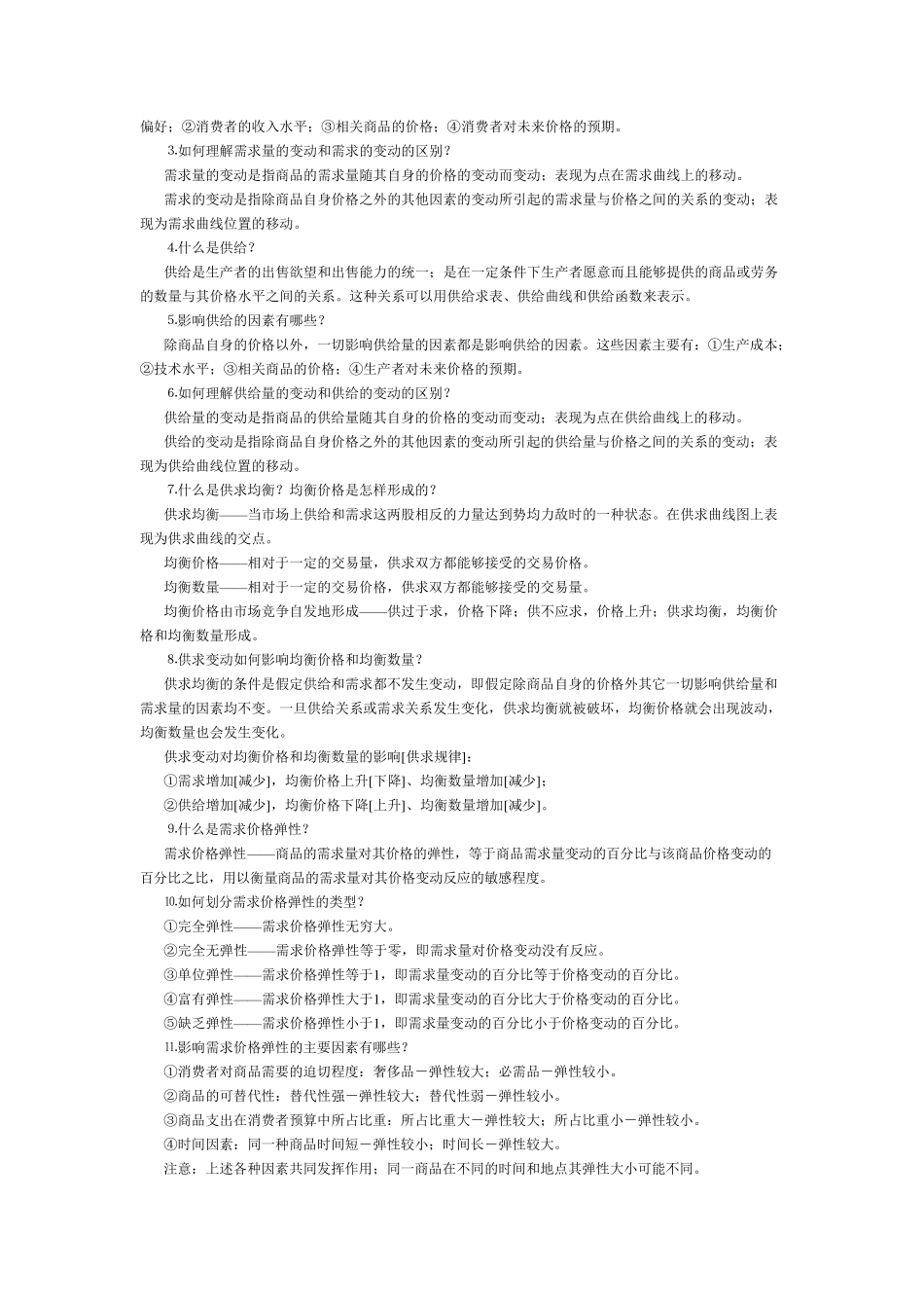 微观经济学复习资料_第2页