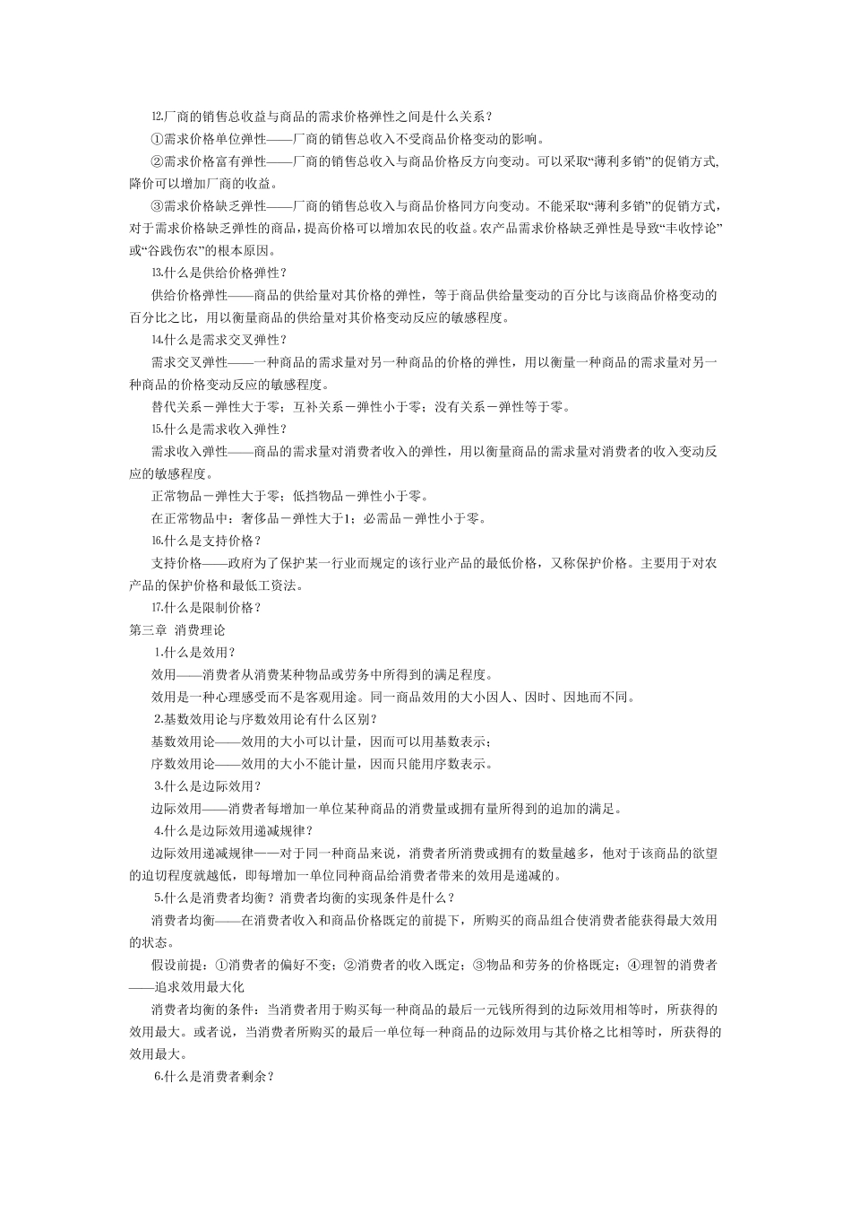 微观经济学复习资料_第3页
