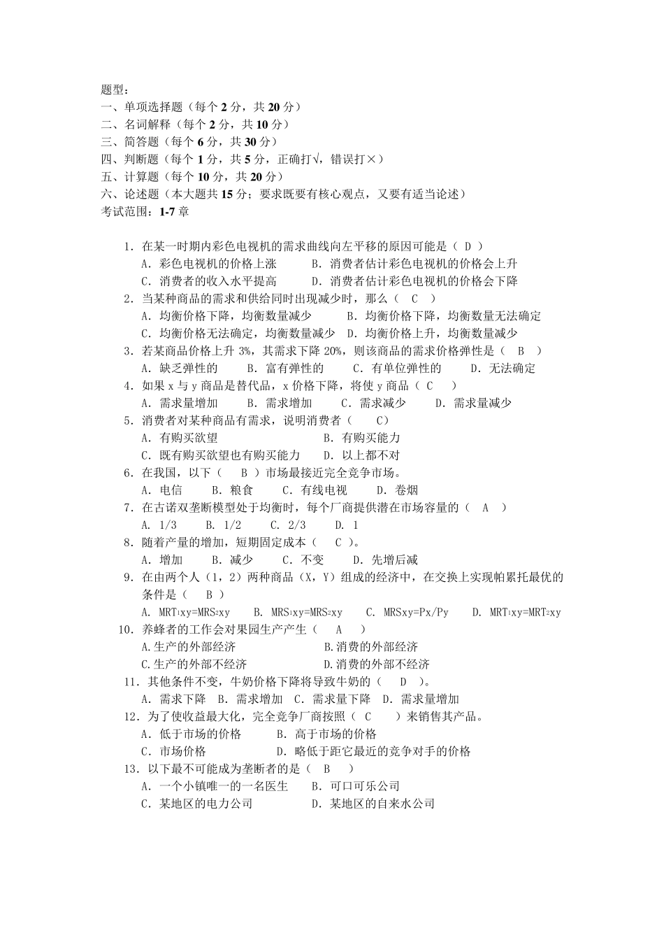 微观经济学复习资料答案_第1页