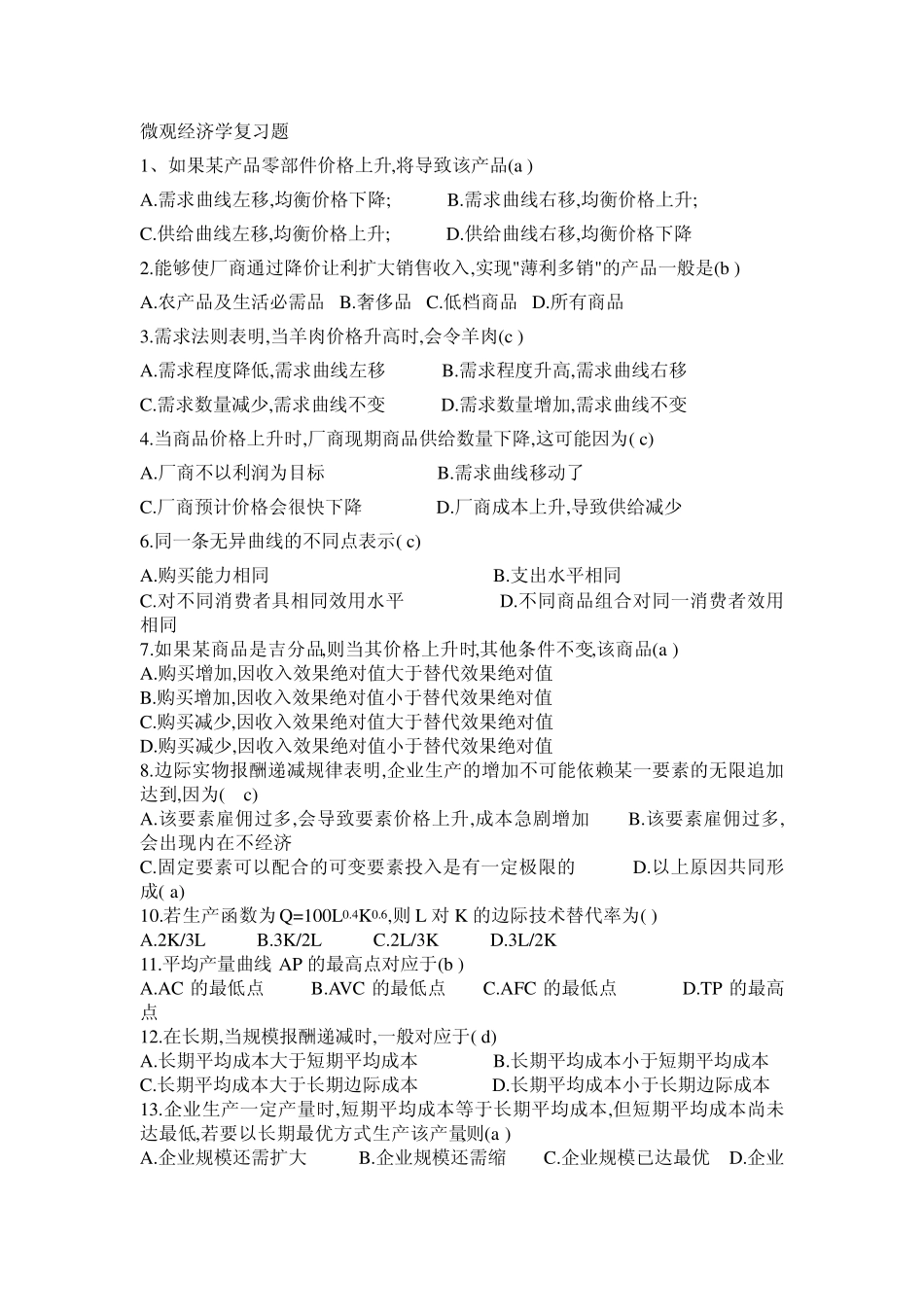 微观经济学复习题_第1页