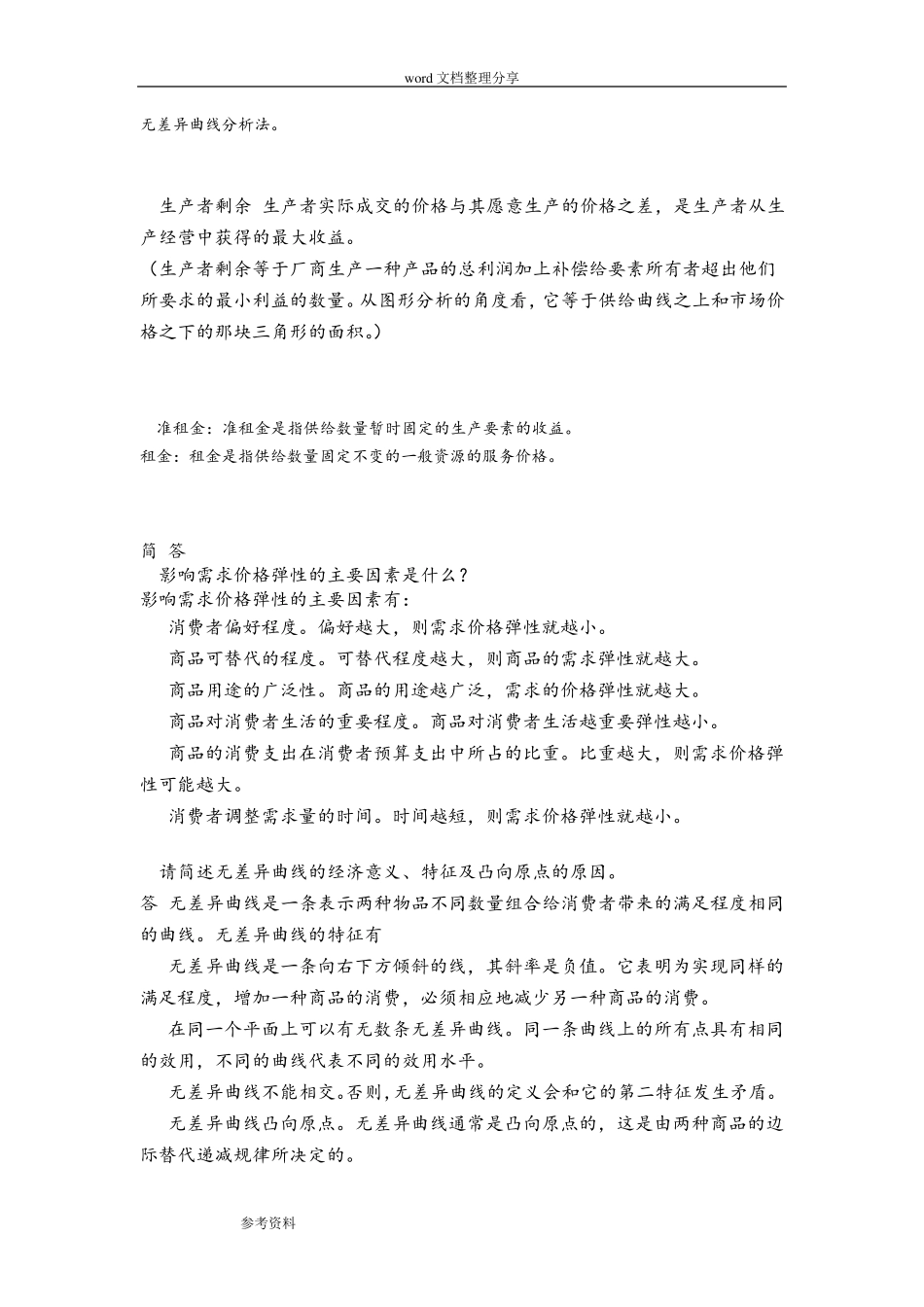 微观经济学复习重点_第2页